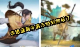 王者荣耀李逍遥爆料视频,李逍遥爆料视频深度解析