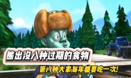 熊出没早期爆料视频播放,早期爆料视频背后的精彩故事